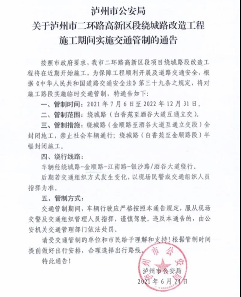 通告│泸州这条路将实施交通管制(图1) 通告│泸州这条路将实施交通管制(图1)