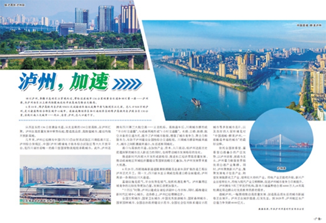 人民日报：泸州，加速(图1)