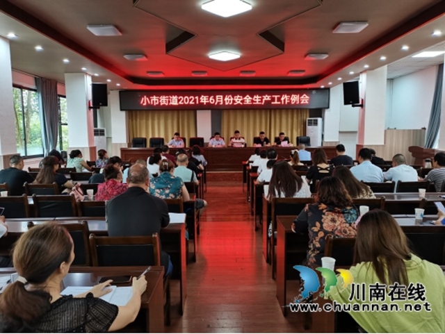 龙马潭区小市街道召开2021年6月安全生产工作例会(图1)