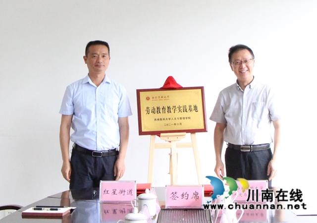 西南医科大学人文与管理学院劳动教育教学实践基地揭牌仪式在红星街道举行(图1)