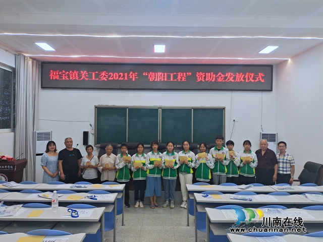 合江县福宝镇举行2021年“朝阳工程”资助金发放仪式(图1)