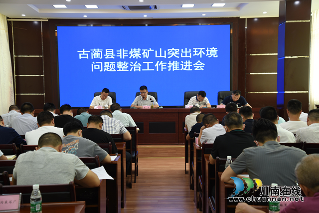 古蔺县召开非煤矿山突出环境问题整治工作推进会(图1)