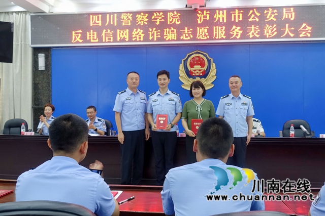 四川警察学院和泸州警方联合表彰反诈优秀志愿者(图4)