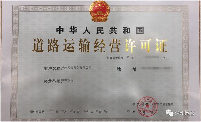 川南唯一!泸州颁发首张《网络货运道路运输经营许可证》(图1) 川南唯一!泸州颁发首张《网络货运道路运输经营许可证》(图1)