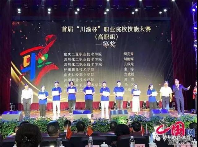 首届“川渝杯”职业院校技能大赛及颁奖盛典在泸州举行(图2)