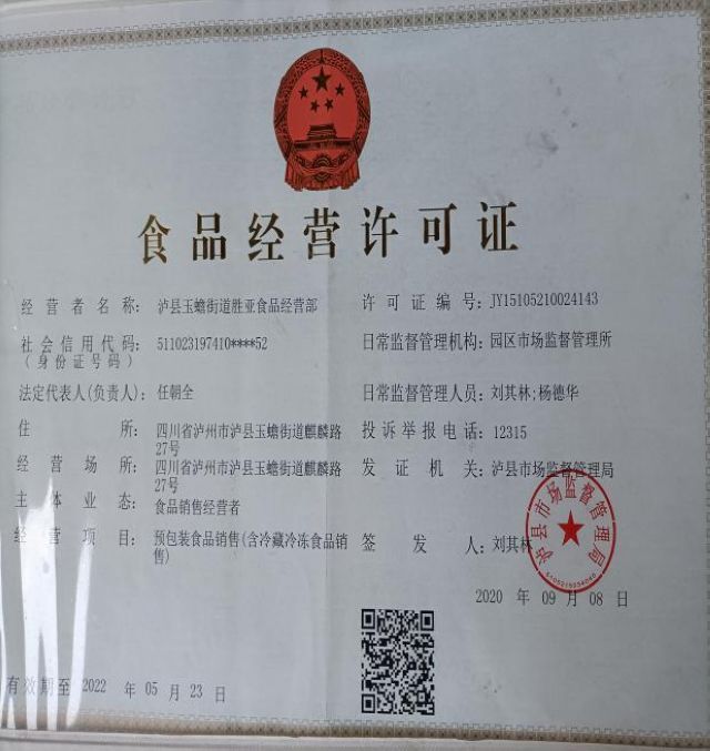 泸州市食品安全“黑榜”（第三期）整改情况(图30)