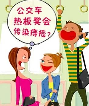 【围观】坐别人坐过的热板凳要长疮，甚至得性病？