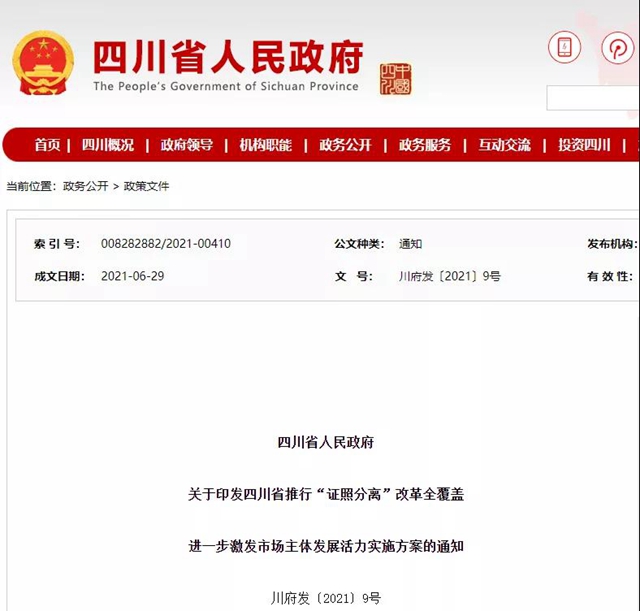 7月1日起 四川推行“证照分离”改革全覆盖(图1)