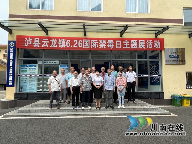 泸县云龙镇:禁毒之路,有你有我!(图1) 泸县云龙镇:禁毒之路,有你有我!(图1)
