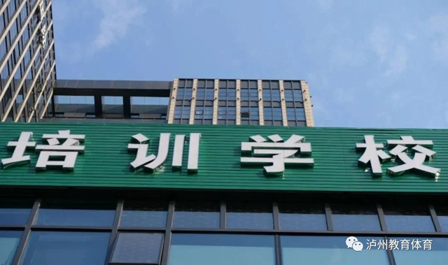 泸州市教育和体育局温馨提示:选择校外培训应做到“三要三警惕”(图1) 泸州市教育和体育局温馨提示:选择校外培训应做到“三要三警惕”(图1)