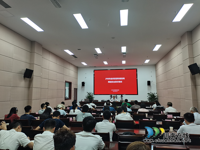 防患于未然 泸州市自然资源和规划局开展网络安全意识培训(图1) 防患于未然 泸州市自然资源和规划局开展网络安全意识培训(图1)