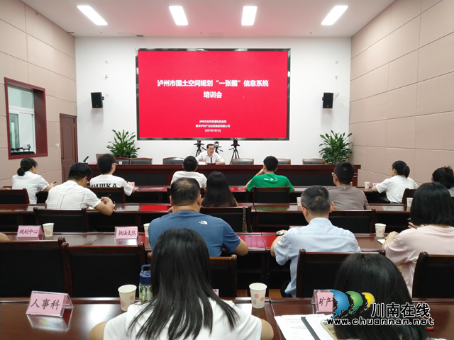 泸州市自然资源和规划局召开国土空间规划“一张图”信息系统培训会(图1)