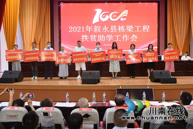 叙永县召开“栋梁工程”扶贫助学工作会(图1)