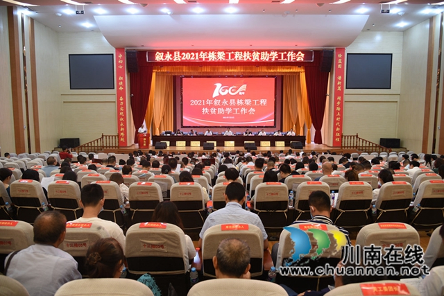 叙永县召开“栋梁工程”扶贫助学工作会(图2)