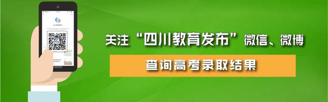 最全!四川高考各批次录取时间、志愿征集时间汇总!附录取结果查询攻略!(图2) 最全!四川高考各批次录取时间、志愿征集时间汇总!附录取结果查询攻略!(图2)