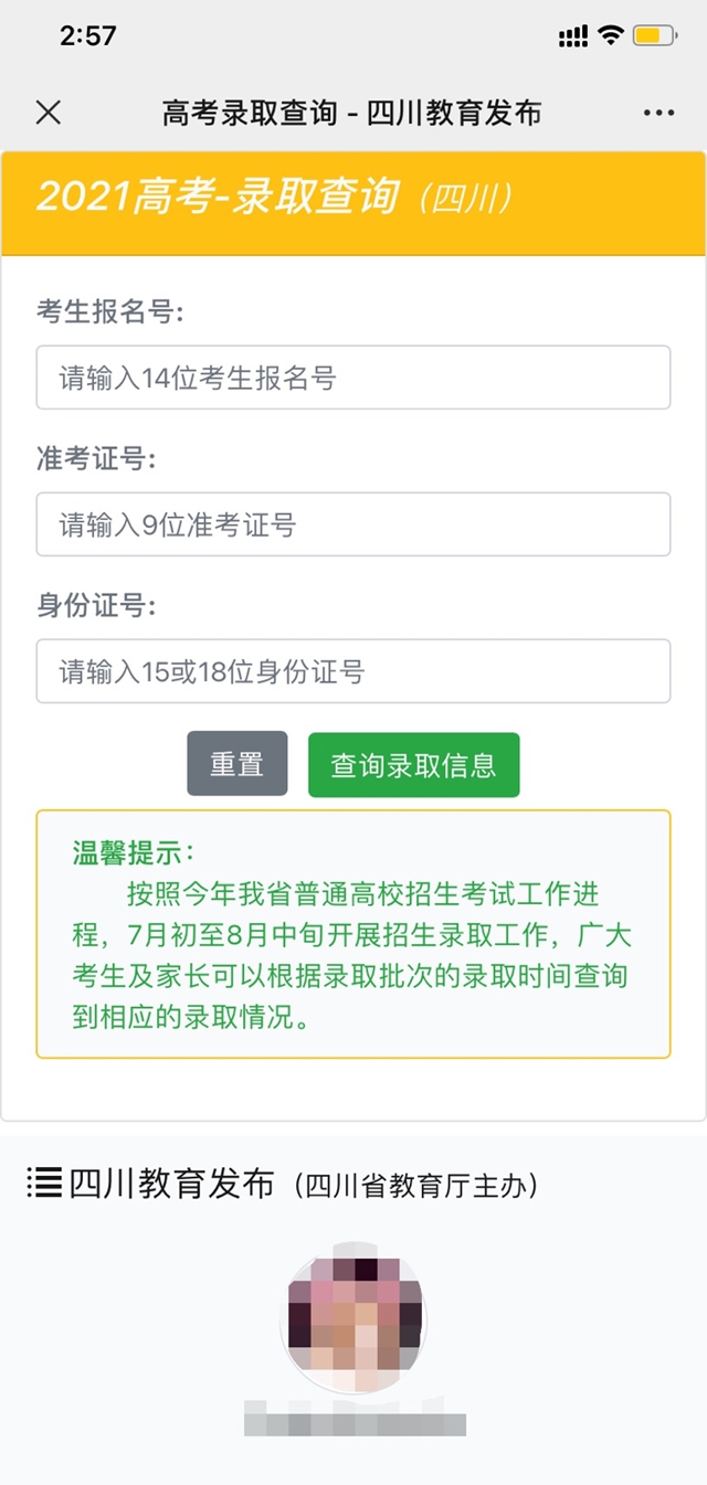 最全!四川高考各批次录取时间、志愿征集时间汇总!附录取结果查询攻略!(图7) 最全!四川高考各批次录取时间、志愿征集时间汇总!附录取结果查询攻略!(图7)