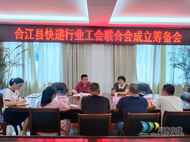 合江县总工会召开快递行业工会联合会成立筹备会(图1) 合江县总工会召开快递行业工会联合会成立筹备会(图1)