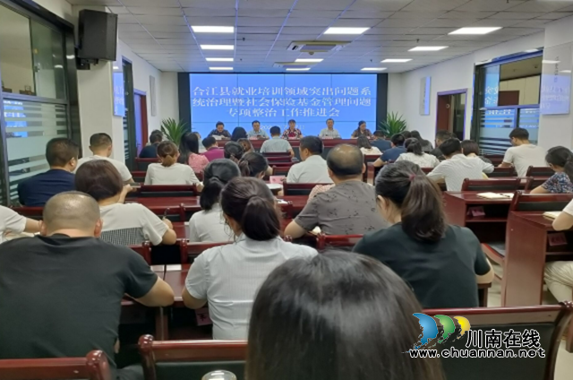 合江县召开就业培训领域突出问题系统治理暨社会保险基金管理风险问题专项整治工作推进会(图1) 合江县召开就业培训领域突出问题系统治理暨社会保险基金管理风险问题专项整治工作推进会(图1)