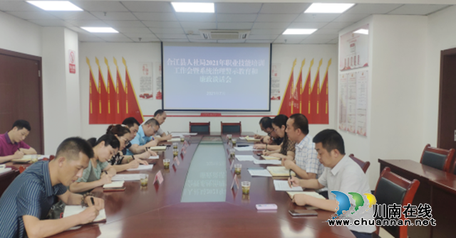 合江县召开职业技能培训工作暨系统治理承训机构警示教育和廉政谈话会(图1)