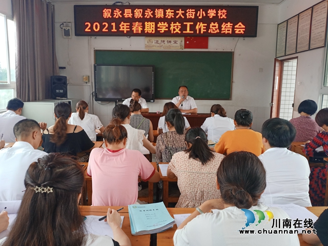 叙永县叙永镇东大街小学校召开2021年春期工作总结会(图1) 叙永县叙永镇东大街小学校召开2021年春期工作总结会(图1)