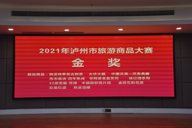 中国沈酒·沉香典藏荣获2021年泸州市第三届旅游商品大赛金奖(图1) 中国沈酒·沉香典藏荣获2021年泸州市第三届旅游商品大赛金奖(图1)