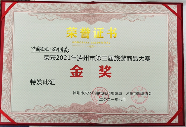 中国沈酒·沉香典藏荣获2021年泸州市第三届旅游商品大赛金奖(图12) 中国沈酒·沉香典藏荣获2021年泸州市第三届旅游商品大赛金奖(图12)