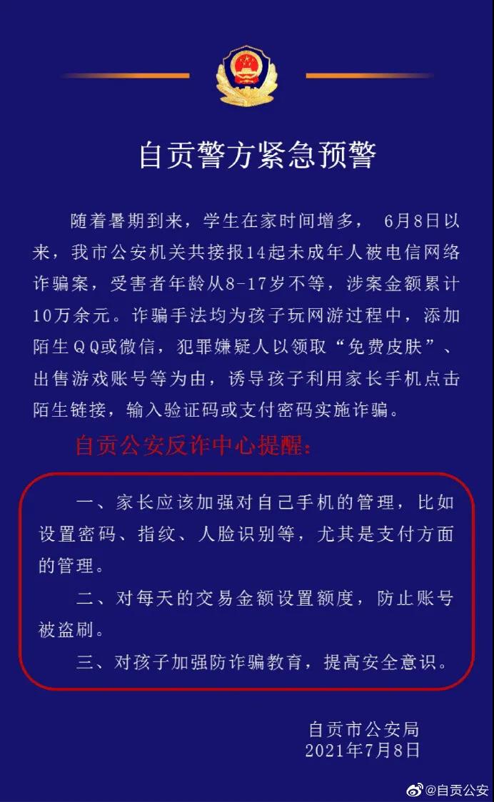 紧急预警：一个月时间自贡已接报14起相关案件(图1)
