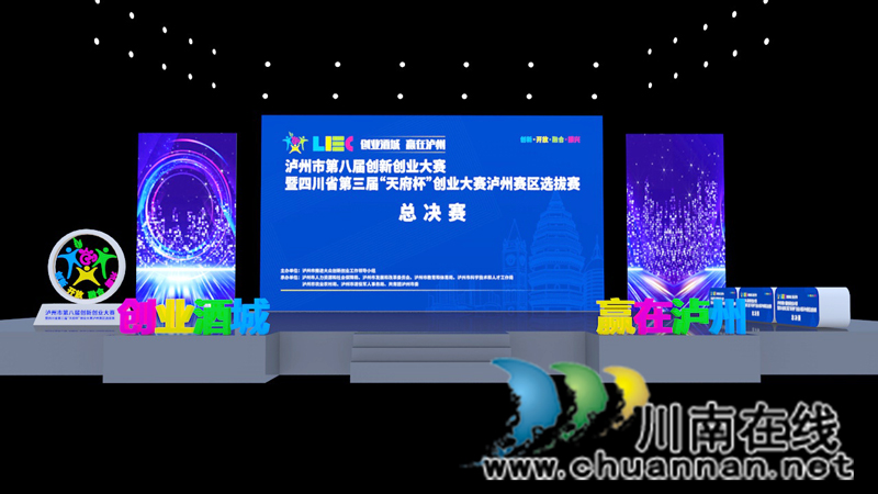 九强逐冠！泸州市第八届创新创业大赛总决赛来了(图1)