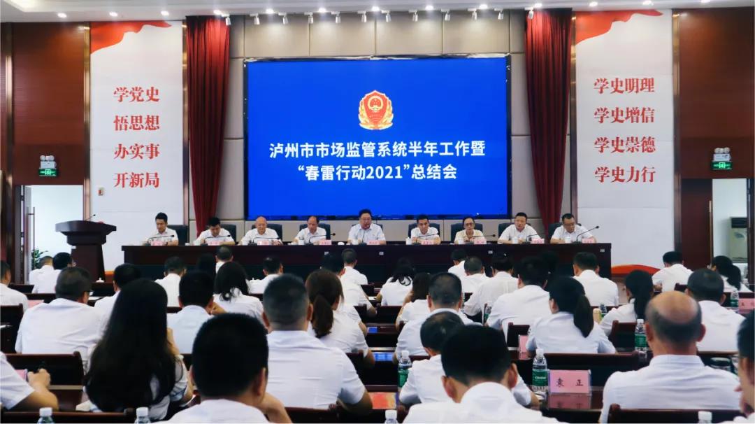 泸州市市场监管系统召开半年工作暨“春雷行动2021”总结会(图1) 泸州市市场监管系统召开半年工作暨“春雷行动2021”总结会(图1)