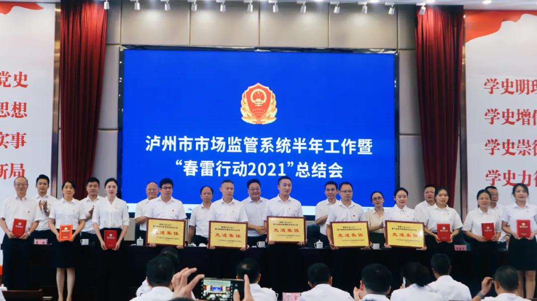 泸州市市场监管系统召开半年工作暨“春雷行动2021”总结会(图2) 泸州市市场监管系统召开半年工作暨“春雷行动2021”总结会(图2)