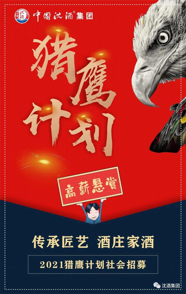 中国沈酒集团“猎鹰计划1.0”社会招募火热开启!(图1) 中国沈酒集团“猎鹰计划1.0”社会招募火热开启!(图1)