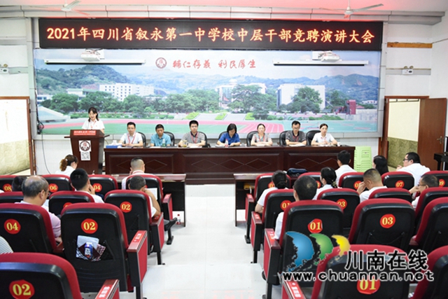 叙永一中:开展中层干部竞聘,续写百年名校华章(图2) 叙永一中:开展中层干部竞聘,续写百年名校华章(图2)