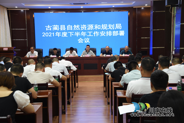 古蔺县自然资源和规划局召开2021年上半年工作述职会暨能力提升培训会(图1)