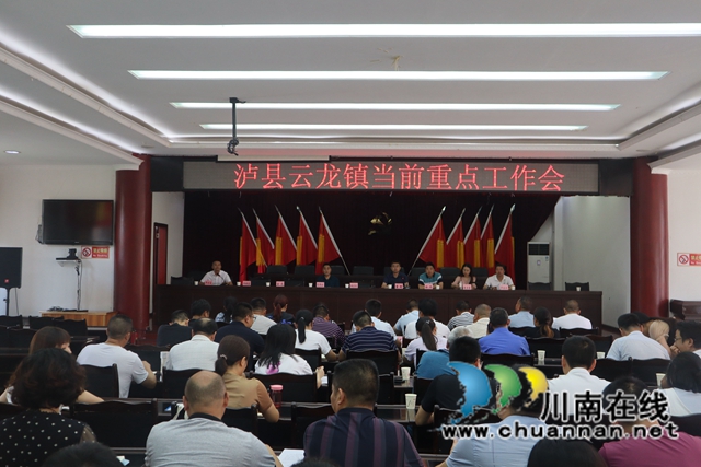 泸县云龙镇召开当前重点工作会(图1) 泸县云龙镇召开当前重点工作会(图1)