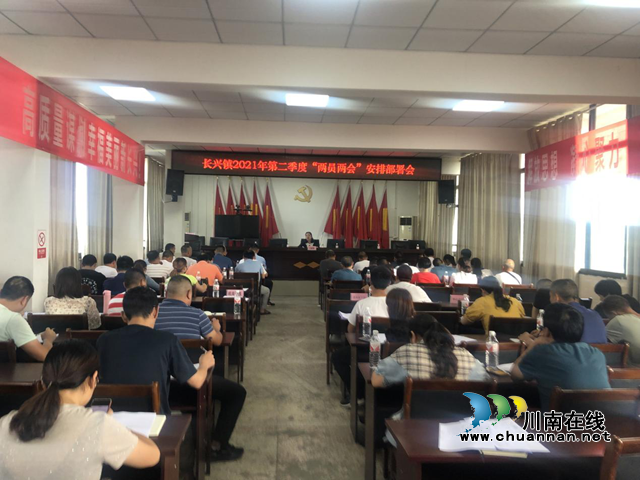 宜宾南溪区长兴镇:“定方案、明举措”,强抓“两员两会”工作(图1) 宜宾南溪区长兴镇:“定方案、明举措”,强抓“两员两会”工作(图1)