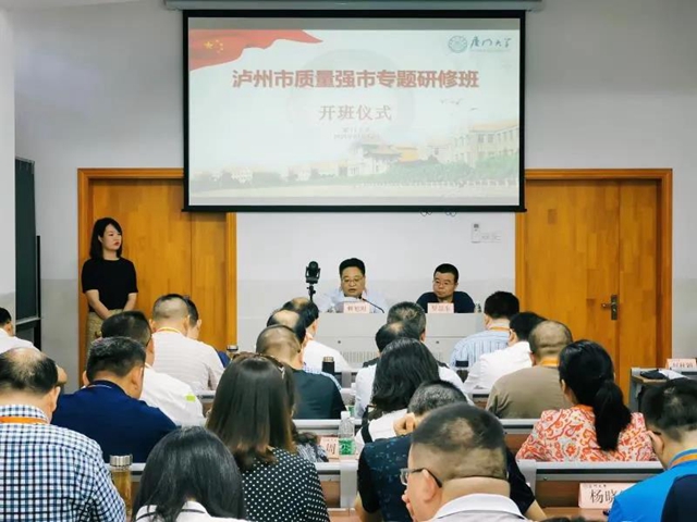 2021年泸州市质量强市专题研修班在厦门大学开班(图1)