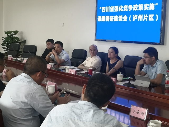 “四川省强化竞争政策实施”课题调研座谈会在泸州召开