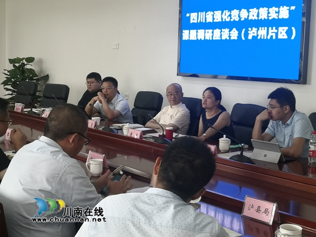 “四川省强化竞争政策实施”课题调研座谈会在泸州召开(图1)