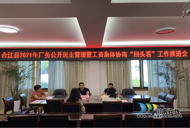 合江县总工会组织召开合江县2021年厂务公开民主管理暨工资集体协商“回头看”工作推进会(图1) 合江县总工会组织召开合江县2021年厂务公开民主管理暨工资集体协商“回头看”工作推进会(图1)