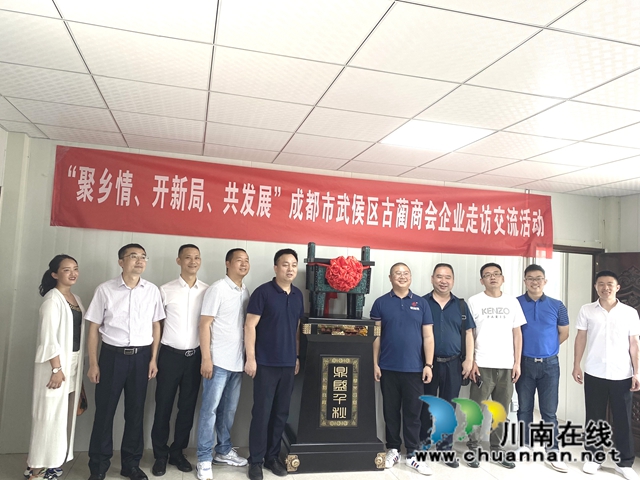 “聚乡情、开新局、共发展”，成都古蔺商会开展企业走访交流活动(图3)