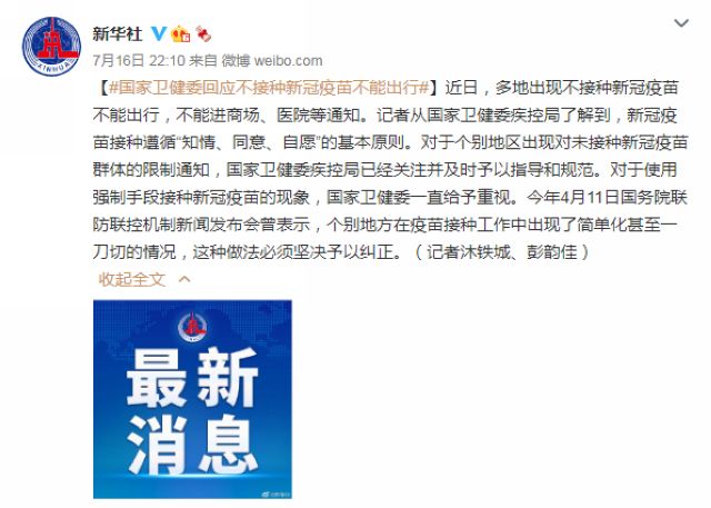 不接种新冠疫苗不能出行？国家卫健委再次明确：这种情况坚决纠正(图1)