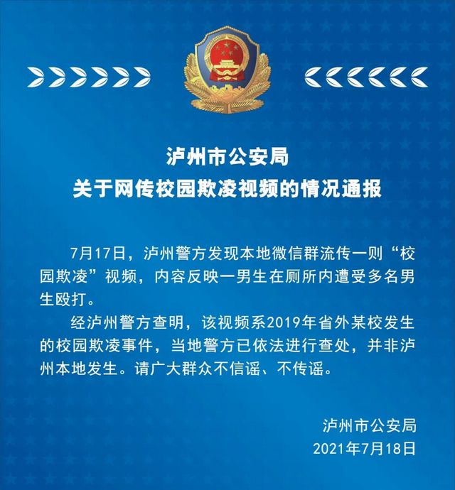 泸州市公安局关于网传校园欺凌视频的情况通报