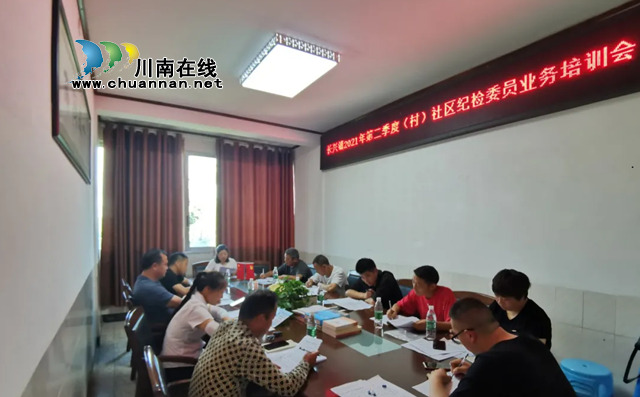 宜宾南溪区长兴镇纪委“闭环式”培训体系  提升纪检委员履职能力(图1)