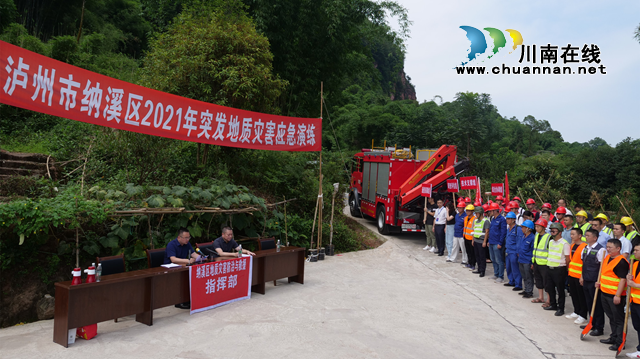 纳溪区举行2021年突发地质灾害应急抢险救援演练(图1)