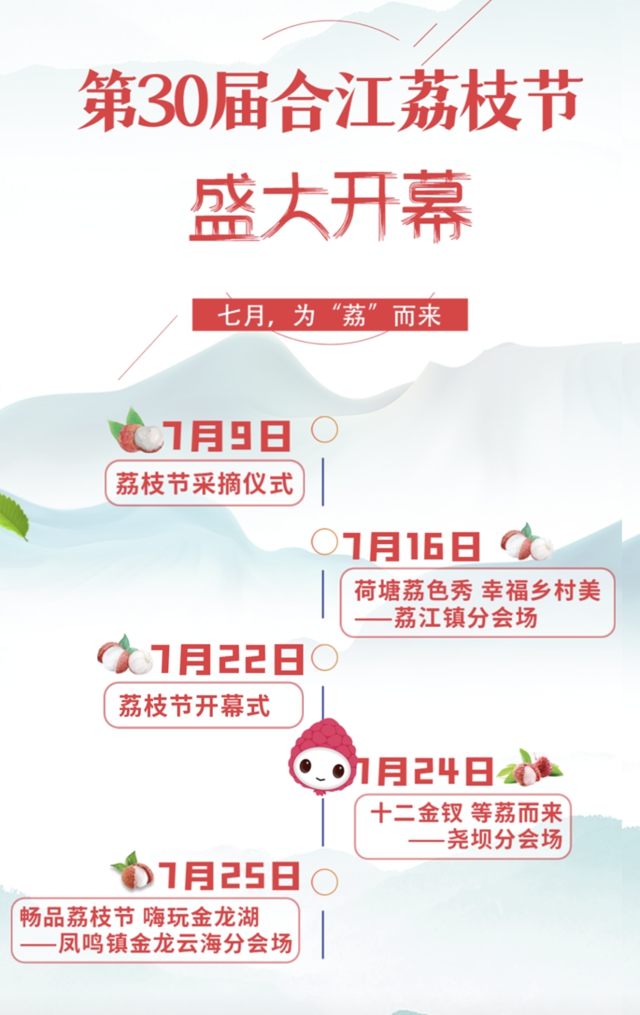 第三十届合江荔枝节开幕式时间定啦！速来打卡！(图2)