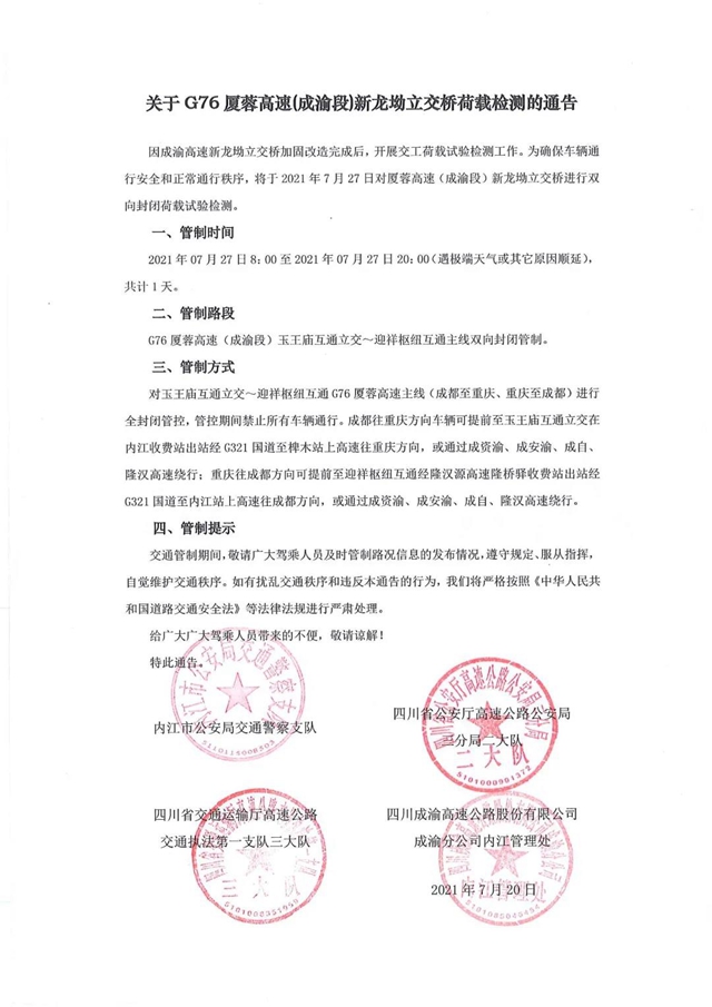 紧急通知!7月27日,成渝高速内江段这截路将双向封闭(图1) 紧急通知!7月27日,成渝高速内江段这截路将双向封闭(图1)
