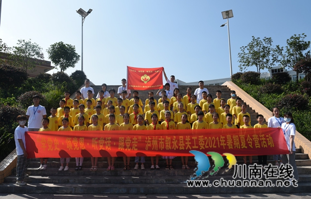 四川省万名青少年暑期夏令营泸州市叙永县分营开始啦！(图2)