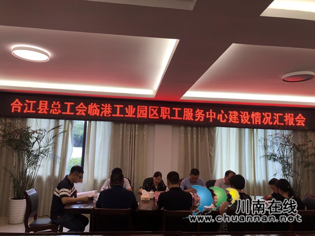 泸州市总工会到合江县验收临港工业园区职工服务中心(图3)