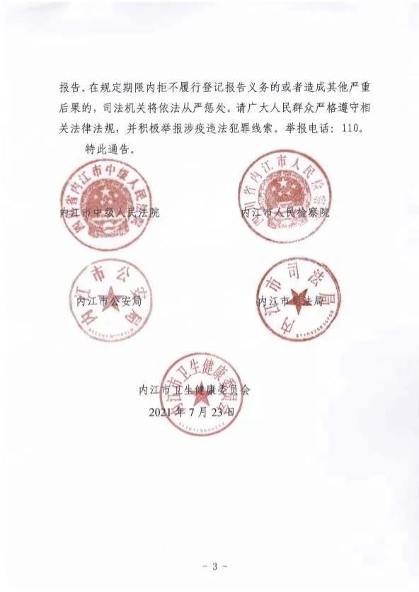 事关疫情防控！内江发布重要通告，违者将追究法律责任(图4)