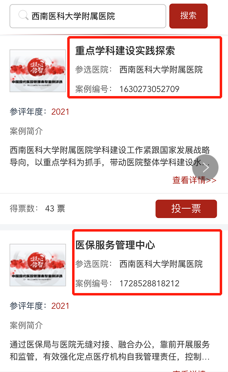 【投票】中国现代医院管理典型案例评选，快来为西南医大附属医院5个案例助力！(图5)